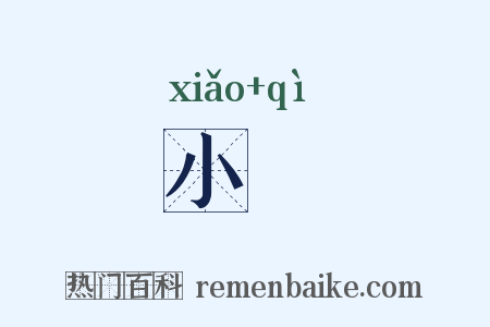 小愒是什么意思的图片